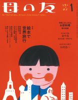 母の友 2021年1月号 表紙