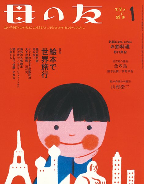 母の友 2021年1月号 (発売日2020年12月03日) 表紙