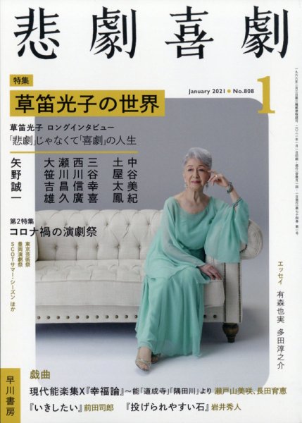 悲劇喜劇 2021年1月号 (発売日2020年12月07日) 表紙