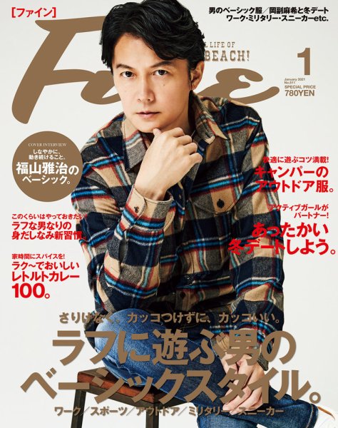 Ｆｉｎｅ（ファイン） 2021年1月号 (発売日2020年12月09日) 表紙