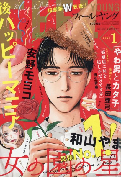 フィールヤング 2021年1月号 (発売日2020年12月08日) 表紙