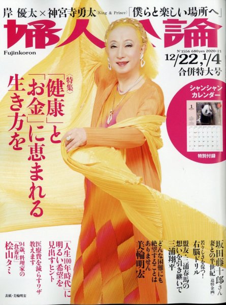 婦人公論 2020年12/22・2021年1/5合併号 (発売日2020年12月08日) 表紙