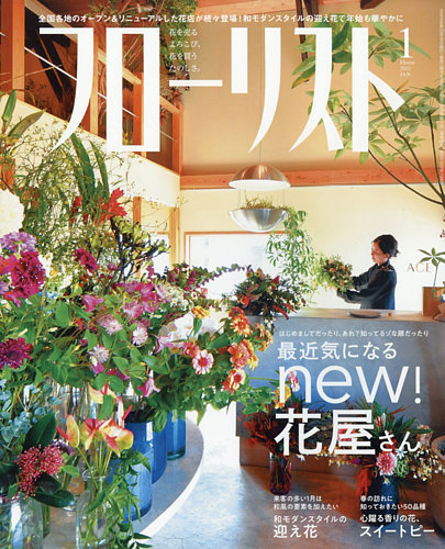 フローリスト 21年1月号 発売日年12月08日 雑誌 電子書籍 定期購読の予約はfujisan