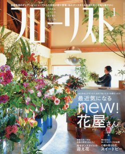 フローリスト 21年1月号 発売日年12月08日 雑誌 電子書籍 定期購読の予約はfujisan