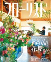 フローリスト 2021年1月号 (発売日2020年12月08日) 表紙