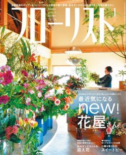 フローリスト 2021年1月号 (発売日2020年12月08日) 表紙