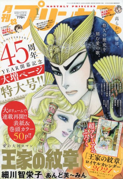プリンセス 2021年1月号 (発売日2020年12月04日) 表紙
