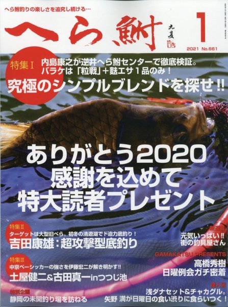 へら鮒 2021年1月号 (発売日2020年12月04日) 表紙