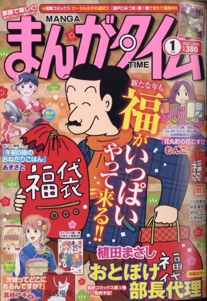 まんがタイム 2021年1月号 (発売日2020年12月07日) 表紙