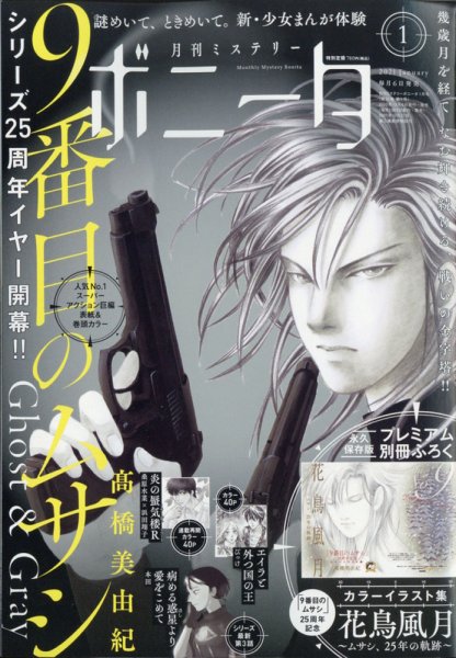 ミステリーボニータ 2021年1月号 (発売日2020年12月04日) 表紙