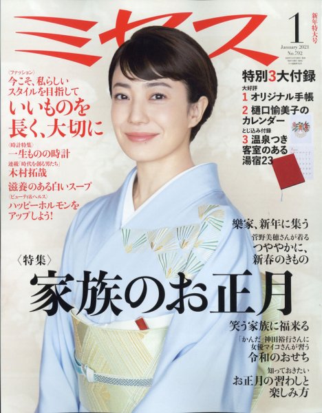 ミセス 2021年1月号 (発売日2020年12月07日) 表紙