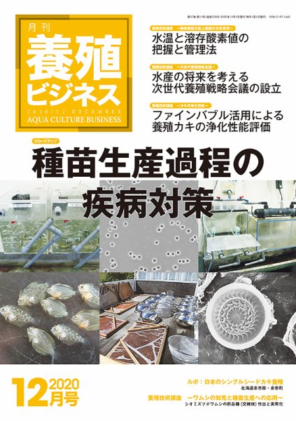 養殖ビジネス 2020年12月号 (発売日2020年12月03日) 表紙