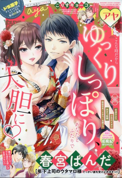 Young Love Comic aya(ヤング ラブ コミック アヤ)  2021年1月号 (発売日2020年12月08日) 表紙