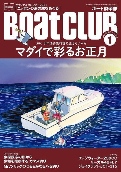 BoatCLUB（ボート倶楽部） 1月号 (発売日2020年12月04日) 表紙