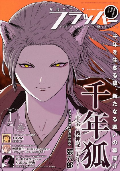 コミックフラッパー 2021年1月号 (発売日2020年12月04日) 表紙