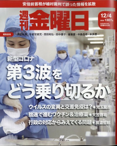 週刊金曜日 1307号 (発売日2020年12月04日) 表紙