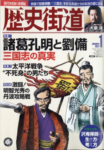 歴史街道 1月号 (発売日2020年12月04日) 表紙