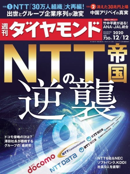 週刊ダイヤモンド（Diamond WEEKLY） 2020年12/12号 (発売日2020年12月07日) 表紙