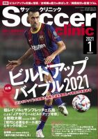 サッカークリニック 2021年1月号 (発売日2020年12月04日) 表紙