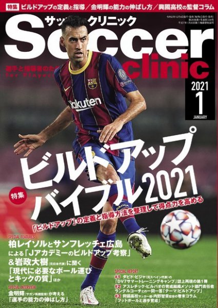 サッカークリニック 2021年1月号 (発売日2020年12月04日) 表紙