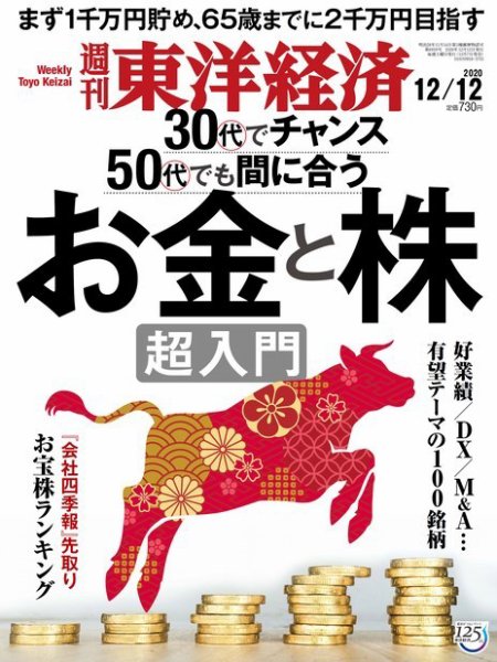 週刊東洋経済 2020年12/12号 (発売日2020年12月07日) 表紙