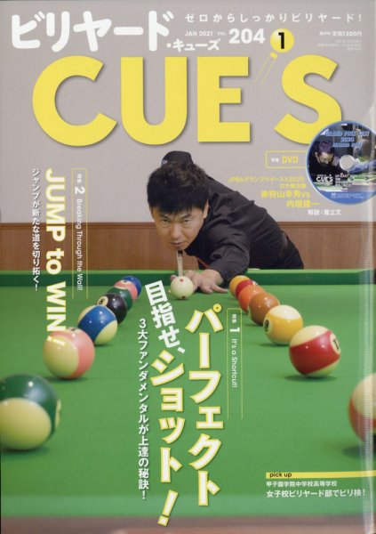 ビリヤードキューズ 2021年1月号 (発売日2020年12月04日) 表紙