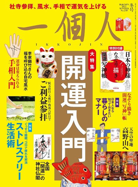 一個人（いっこじん） 2021年冬号 (発売日2021年01月04日) 表紙