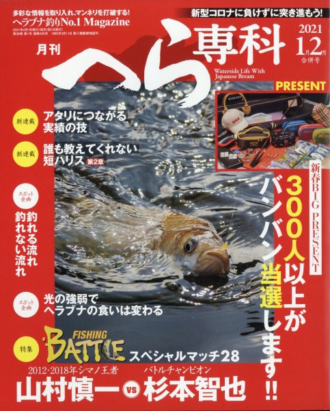 へら専科 2021年1・2月合併号 (発売日2020年12月26日) 表紙