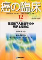 癌の臨床 53巻12号 (発売日2008年01月25日) 表紙