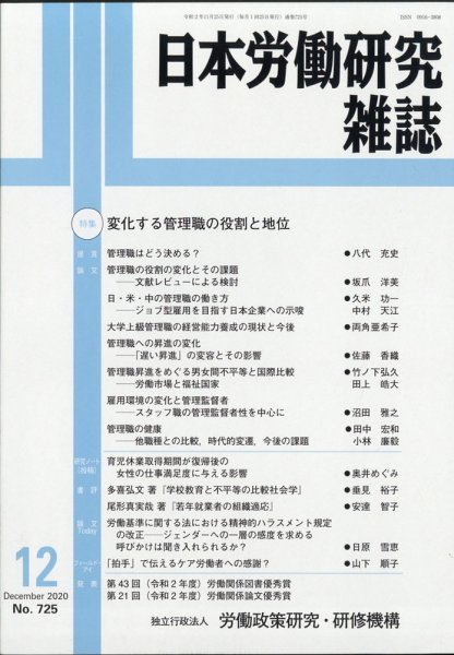 日本労働研究雑誌 2020年12月号 (発売日2020年11月30日) 表紙