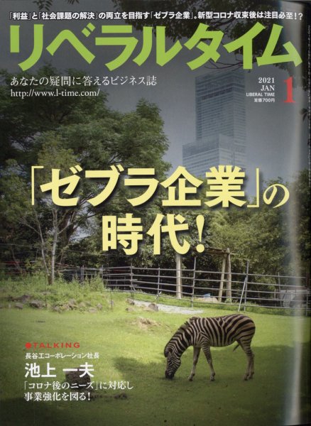 月刊リベラルタイム 2021年1月号 (発売日2020年12月03日) 表紙