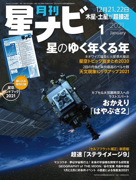 月刊星ナビ 2021年1月号 (発売日2020年12月04日) 表紙
