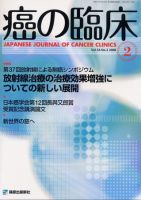 癌の臨床 54巻2号 (発売日2008年02月29日) 表紙
