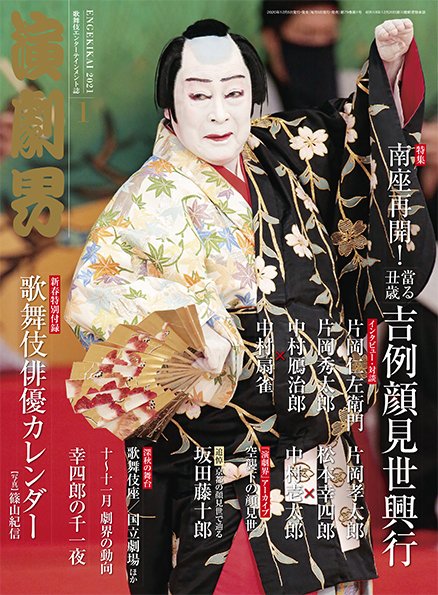 演劇界 2021年1月号 (発売日2020年12月04日) 表紙