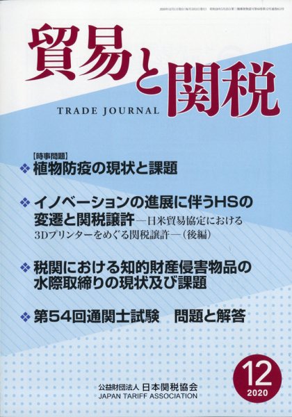 貿易と関税 2020年12月号 (発売日2020年12月04日) 表紙