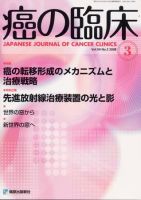 癌の臨床 54巻3号 (発売日2008年03月25日) 表紙