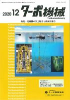 ターボ機械 2020年12月号 (発売日2020年12月05日) 表紙