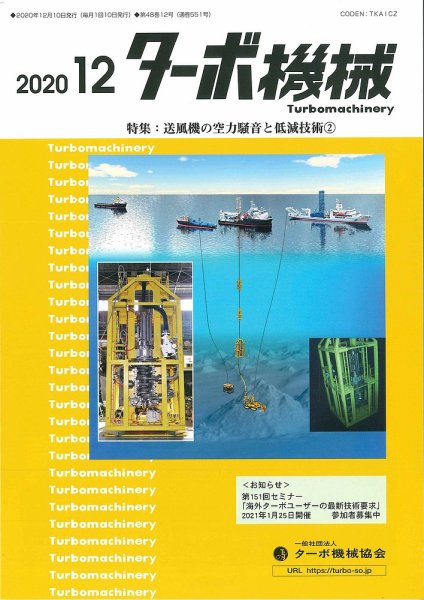 ターボ機械 2020年12月号 (発売日2020年12月05日) 表紙