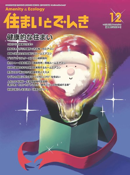 住まいとでんき 2020年12月号 (発売日2020年12月05日) 表紙