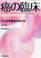 癌の臨床 54巻4号 (発売日2008年04月25日) 表紙