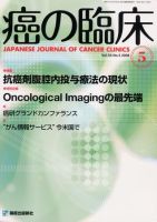 癌の臨床 54巻5号 (発売日2008年05月25日) 表紙
