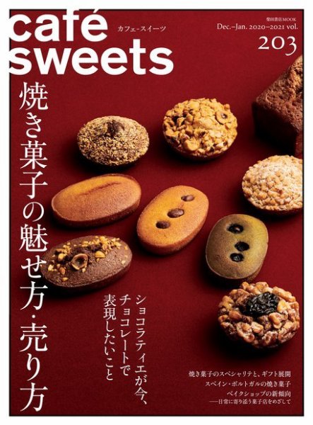 cafe-sweets（カフェスイーツ） Vol.203 (発売日2020年12月03日) 表紙