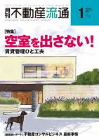 月刊　不動産流通 2021年1月号 表紙