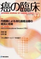 癌の臨床 54巻7号 (発売日2008年07月31日) 表紙