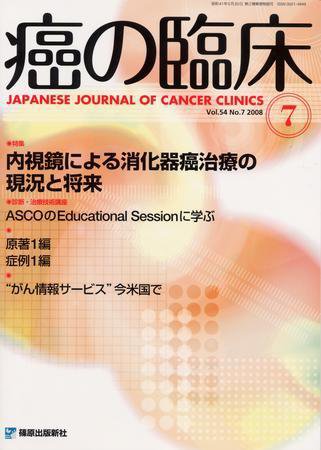 癌の臨床 54巻7号 (発売日2008年07月31日) 表紙