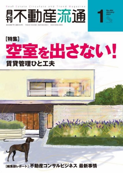 月刊　不動産流通 2021年1月号 (発売日2020年12月05日) 表紙