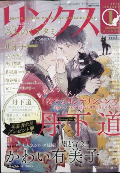 リンクス 2021年1月号 (発売日2020年12月09日) 表紙
