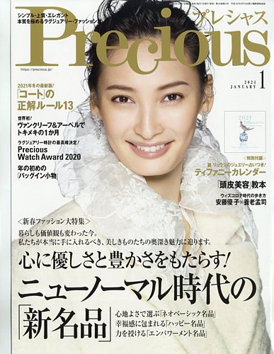 Precious プレシャス 21年1月号 発売日年12月07日 雑誌 定期購読の予約はfujisan