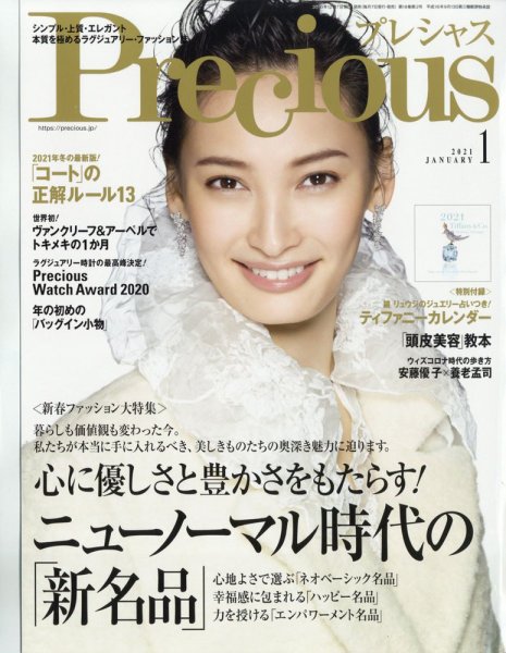 Precious（プレシャス） 2021年1月号 (発売日2020年12月07日) 表紙
