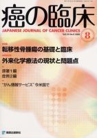 癌の臨床 54巻8号 (発売日2008年08月25日) 表紙